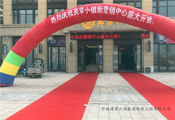 喜訊！喜訊！碭山芙蓉小鎮(zhèn) 新營銷中心盛大開放