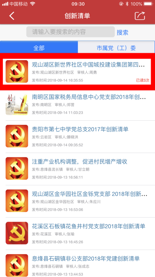 喜訊||我局黨支部爭創(chuàng)“創(chuàng)新型黨組織”動態(tài) 在貴陽市“兩學一做”APP發(fā)布