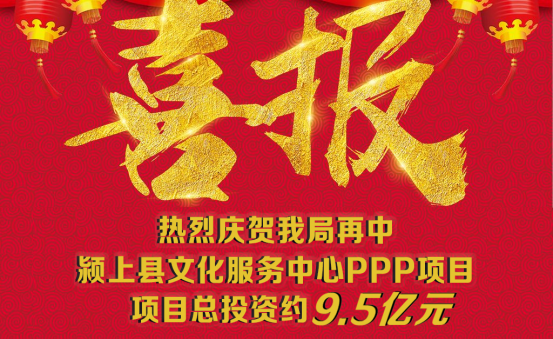 砥礪奮進(jìn) 捷報(bào)頻傳|| 9.5億！我局喜中安徽潁上縣文化服務(wù)中心PPP項(xiàng)目