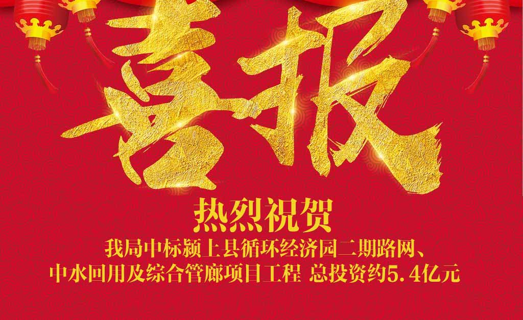喜訊||我局中標潁上縣循環(huán)經(jīng)濟園二期路網(wǎng)、中水回用及綜合管廊項目工程
