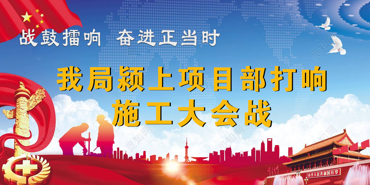戰(zhàn)鼓擂響 奮進(jìn)正當(dāng)時 ——我局潁上項目部打響施工大會戰(zhàn)