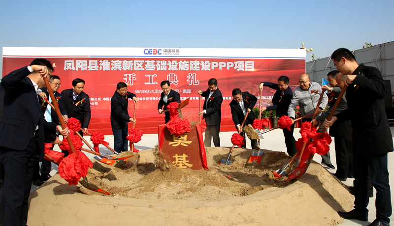 開工大吉！我局與中國(guó)能源華東建投共同承建的鳳陽縣淮濱新區(qū)基礎(chǔ)設(shè)施建設(shè)PPP項(xiàng)目舉行開工典禮