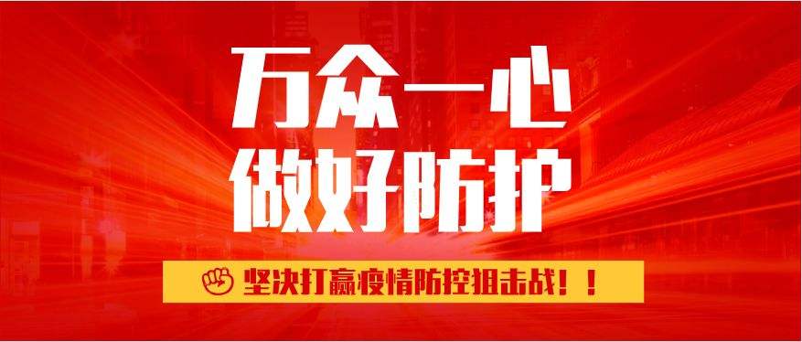 疫情牽動(dòng)人心 旗幟彰顯擔(dān)當(dāng)——抗擊疫情四局在行動(dòng)