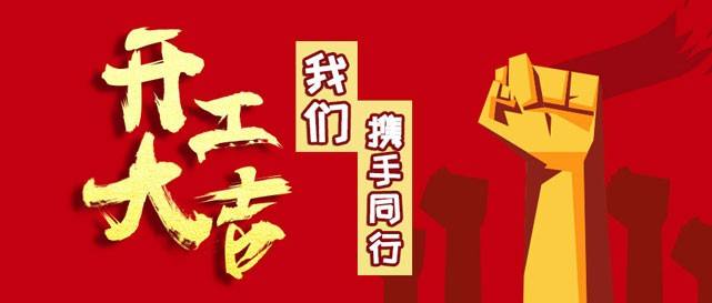 抗擊疫情 四局在行動(dòng)（二） 凝心聚力 開(kāi)工抗疫