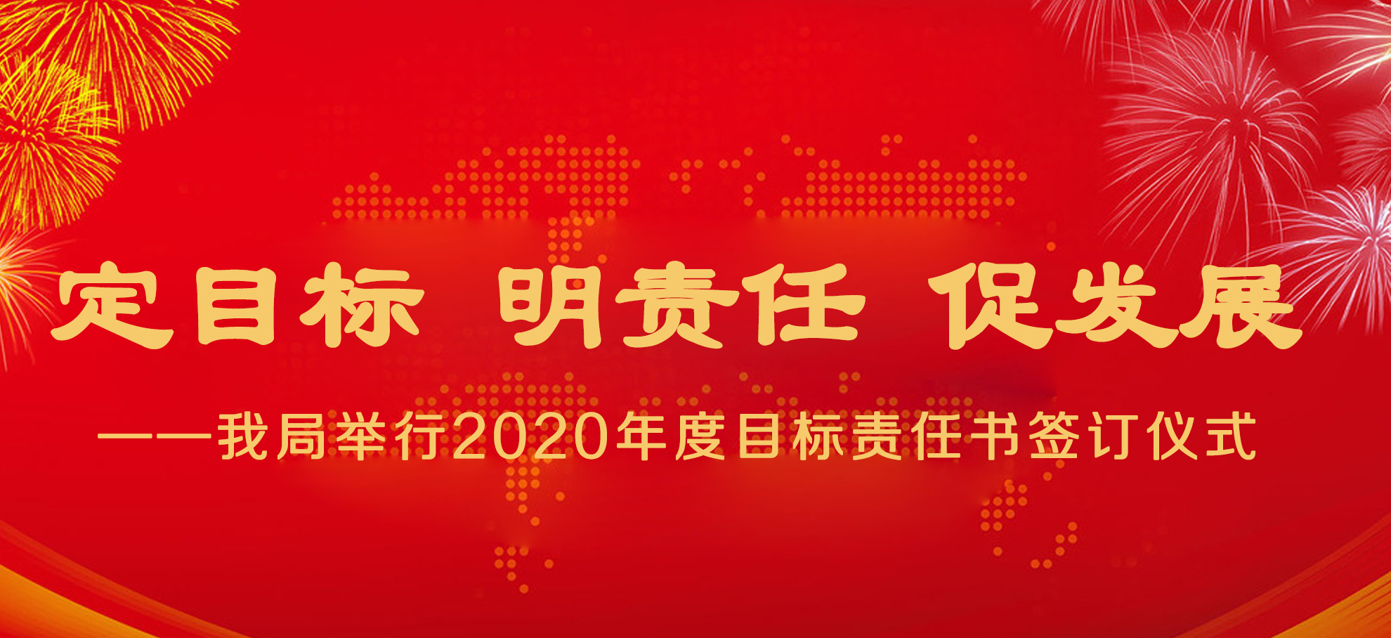 定目標 明責(zé)任 促發(fā)展 ——我局舉行2020年度目標責(zé)任書簽訂儀式