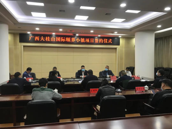 重磅??！我局簽訂廣西大桂山國際頤養(yǎng)小鎮(zhèn)項目建設(shè)開發(fā)投資框架協(xié)議
