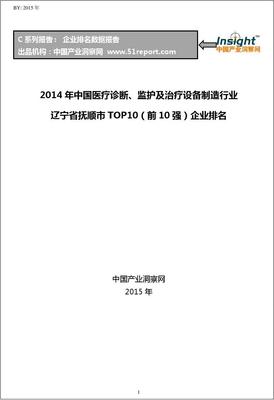 2014年中國醫療診斷、監護及治療設備制造行業遼寧省撫順市TOP10企業排名